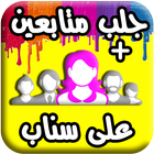 زيادة متابعين سناب مجانا icône