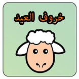 خروف عيد الأضحى 2017