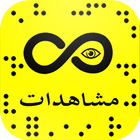 زيادة مشاهدات سناب‎ أيقونة