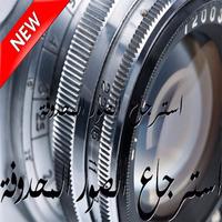 Poster استرجاع الصور بعد الفرمتاج2018