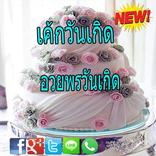 คำคมภาพเค้กวันเกิดอวยพรวันเกิด