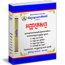 អញ្ញាត្រសព្ទ APK