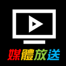 媒體放送 APK