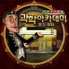 허풍선이 과학쇼 과학아카데미 보드게임 AR icon