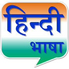Hindi Language Basic 图标