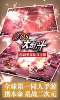 COS大乱斗 โปสเตอร์