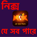 নিক্স যে সব পারে - Cartoon Video of NIX