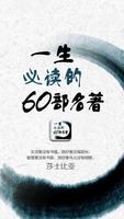 一生必读的60部名著 Affiche