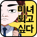 미녀의 탄생 APK