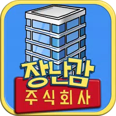 장난감 주식회사 APK download