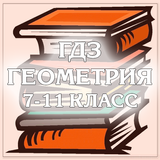 ГДЗ Геометрия 7-11 icône