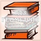 ГДЗ Геометрия 7-11 아이콘