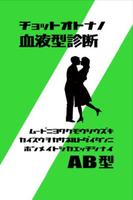 ちょっと大人の血液型診断AB型 poster