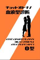 ちょっと大人の血液型診断O型 পোস্টার