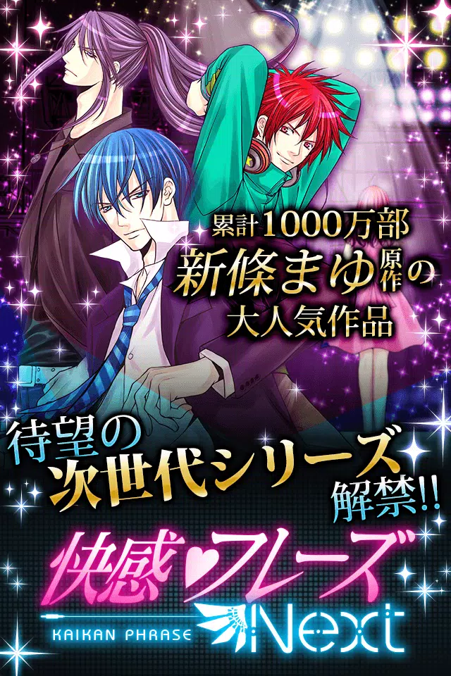 快感フレーズnext 無料 恋愛 乙女ゲーム 安卓下载 安卓版apk 免费下载