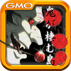 無料脱出ゲーム：鬼が棲む島～恐怖の鬼ごっこ～ by GMO biểu tượng