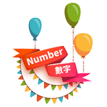 學數字