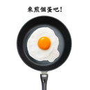APK 煎顆蛋吧