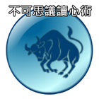 讀心術 icon