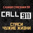 APK Служба спасения 911