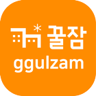 꿀잠(ggulzam)-숙소,숙박, 무료숙소등록 icon