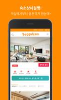 꿀잠(ggulzam)-숙소,숙박, 무료숙소등록 تصوير الشاشة 2