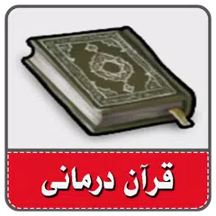 قران درمانی-حل مشکلات با قرآن