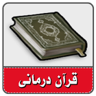 قران درمانی-حل مشکلات با قرآن icon