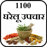 Gharelu home remedies in hindi ไอคอน