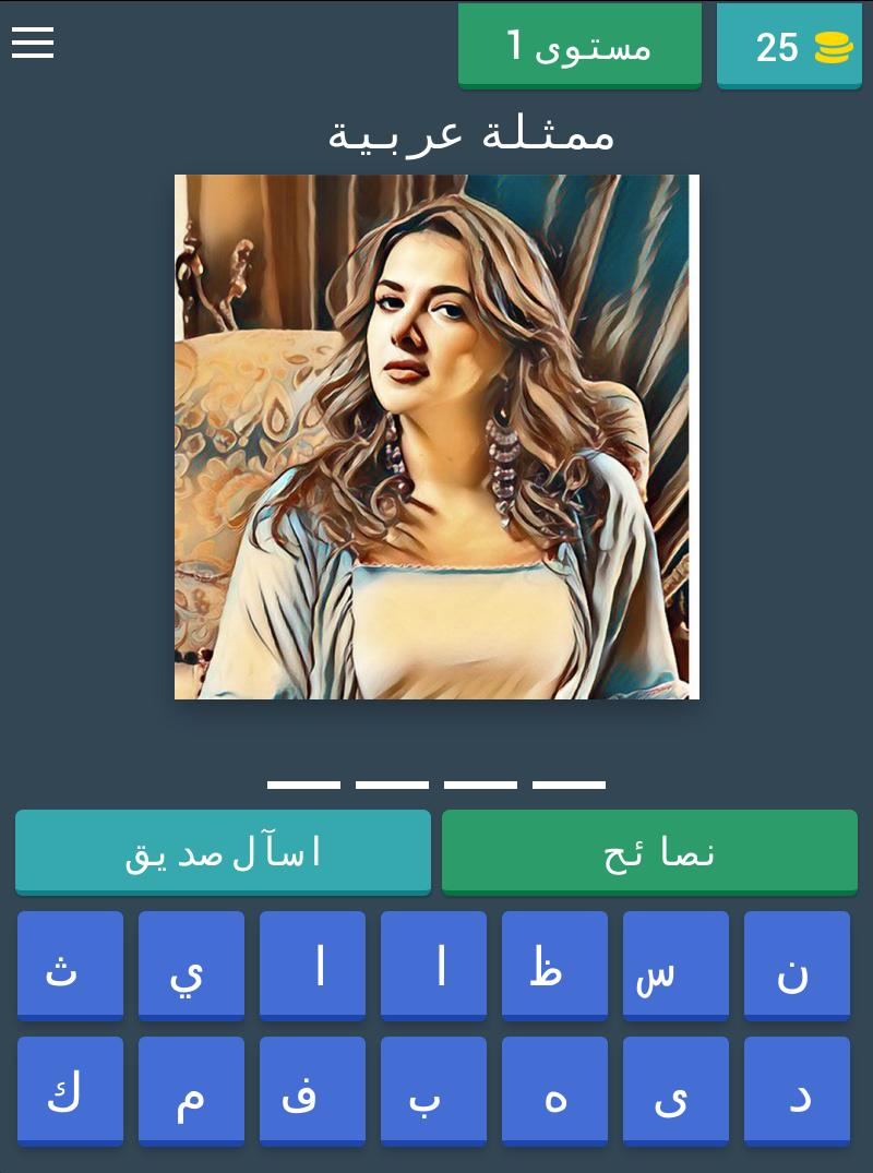 لعبة مشاهير العرب para Android - APK Baixar