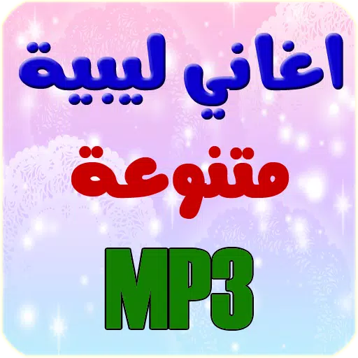 اغاني ليبية 2016 APK for Android Download