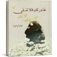 رواية غادرتك فلا تذبلي - د هشام فريد