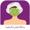 ماسكات طبيعية للبشرة الدهنية