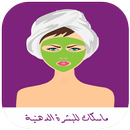 ماسكات طبيعية للبشرة الدهنية APK