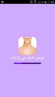 تبييض الرقبة و الوجه منزليا الملصق