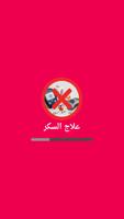 أطعمة سحرية لعلاج السكري poster