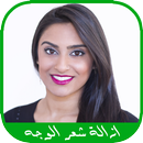 ازالة شعر الوجه بدون ليزر APK