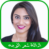 ازالة شعر الوجه بدون ليزر Zeichen