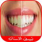 خلطات تبييض الأسنان طبيعيا أيقونة