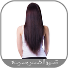 تنعيم الشعر بسرعة و بسهولة icono