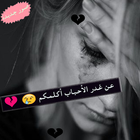 غدر الأحباب 💔 아이콘