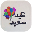 تهاني عيد الاضحى بالصور