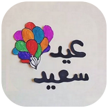 تهاني عيد الاضحى بالصور