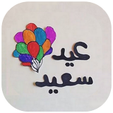 تهاني عيد الاضحى بالصور Zeichen