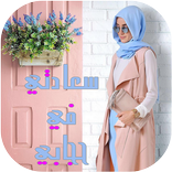 ازياء محجبات