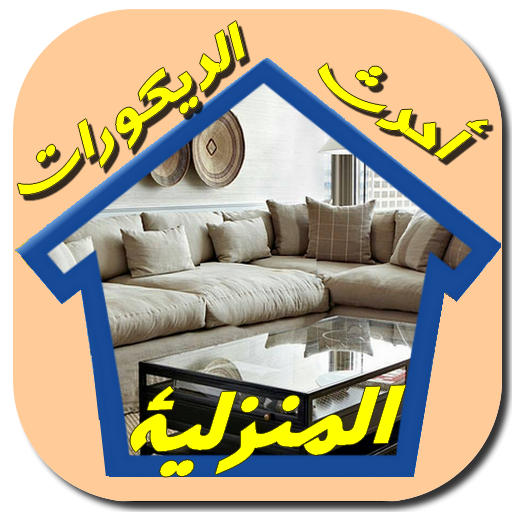 أحدث ديكورات المنازل