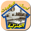 أحدث ديكورات المنازل APK