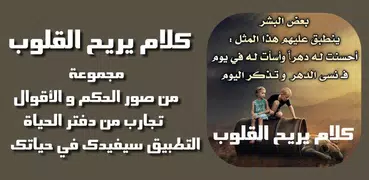 كلام يريح القلوب