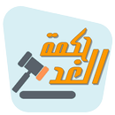 حكمة الغد APK