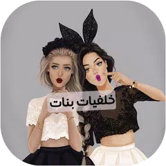 download خلفيات بأسماء بنات APK